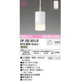 オーデリック　OP252831LR　ペンダントライト 非調光 LEDランプ 電球色 フレンジタイプ オフホワイト