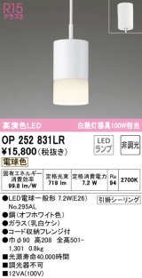 オーデリック　OP252831LR　ペンダントライト 非調光 LEDランプ 電球色 フレンジタイプ オフホワイト