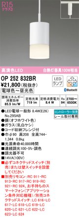 オーデリック　OP252832BR　ペンダントライト 調光 調色 Bluetooth コントローラー別売 LEDランプ 電球色〜昼光色 プラグタイプ オフホワイト