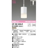 オーデリック　OP252832LR　ペンダントライト 非調光 LEDランプ 電球色 プラグタイプ オフホワイト