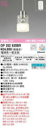 オーデリック　OP252835BR　ペンダントライト 調光 調色 Bluetooth コントローラー別売 LEDランプ 電球色〜昼光色 フレンジタイプ