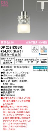 オーデリック　OP252836BR　ペンダントライト 調光 調色 Bluetooth コントローラー別売 LEDランプ 電球色〜昼光色 プラグタイプ