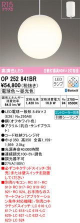 オーデリック　OP252841BR(ランプ別梱)　ペンダントライト 調光 調色 Bluetooth コントローラー別売 LEDランプ 電球色〜昼光色 フレンジタイプ オフホワイト