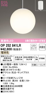 オーデリック　OP252841LR(ランプ別梱)　ペンダントライト 非調光 LEDランプ 電球色 フレンジタイプ オフホワイト