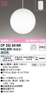 オーデリック　OP252841NR(ランプ別梱)　ペンダントライト 非調光 LEDランプ 昼白色 フレンジタイプ オフホワイト