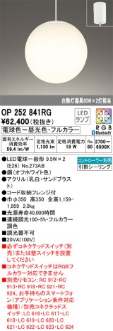 オーデリック　OP252841RG(ランプ別梱)　ペンダントライト フルカラー 調光 調色 Bluetooth コントローラー別売 LEDランプ 電球色〜昼光色・フルカラー