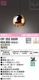 オーデリック　OP252855R(ランプ別梱)　ペンダントライト 調光 調光器別売 LED一体型 電球色 フレンジタイプ 金メッキ