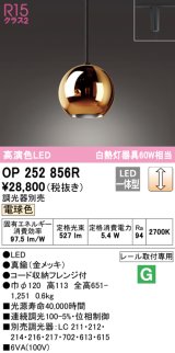 オーデリック　OP252856R(ランプ別梱)　ペンダントライト 調光 調光器別売 LED一体型 電球色 プラグタイプ 金メッキ