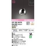 オーデリック　OP252857R(ランプ別梱)　ペンダントライト 調光 調光器別売 LED一体型 電球色 フレンジタイプ ニッケルメッキ