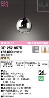 オーデリック　OP252857R(ランプ別梱)　ペンダントライト 調光 調光器別売 LED一体型 電球色 フレンジタイプ ニッケルメッキ