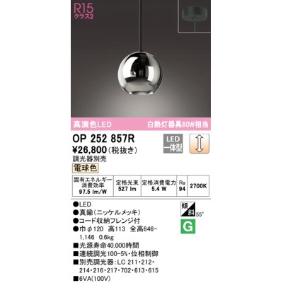 画像1: オーデリック　OP252857R(ランプ別梱)　ペンダントライト 調光 調光器別売 LED一体型 電球色 フレンジタイプ ニッケルメッキ