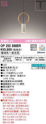 オーデリック　OP252868BR　ペンダントライト 調光 調色 Bluetooth コントローラー別売 LED一体型 電球色〜昼光色 プラグタイプ 波佐見焼