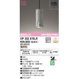 オーデリック　OP252875LR　ペンダントライト 調光 調光器別売 LED一体型 電球色 フレンジタイプ 大谷石