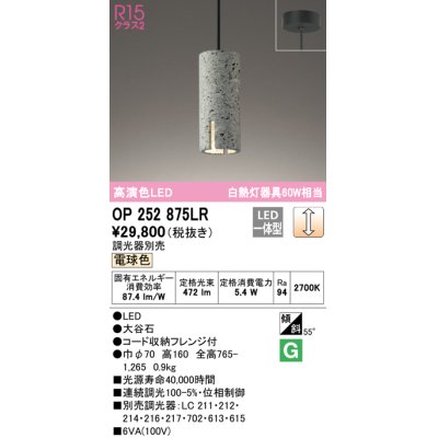 画像1: オーデリック　OP252875LR　ペンダントライト 調光 調光器別売 LED一体型 電球色 フレンジタイプ 大谷石