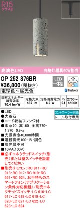 オーデリック　OP252876BR　ペンダントライト 調光 調色 Bluetooth コントローラー別売 LED一体型 電球色〜昼光色 プラグタイプ 大谷石