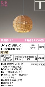 オーデリック　OP252888LR(ランプ別梱)　ペンダントライト 非調光 LEDランプ 電球色 プラグタイプ ナチュラル