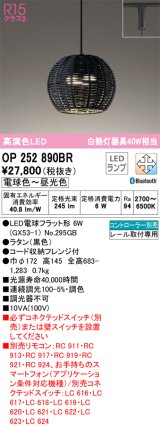 オーデリック　OP252890BR(ランプ別梱)　ペンダントライト 調光 調色 Bluetooth コントローラー別売 LEDランプ 電球色〜昼光色 プラグタイプ 黒色