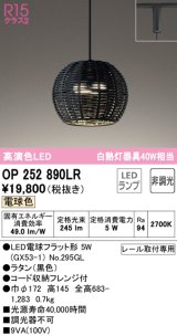 オーデリック　OP252890LR(ランプ別梱)　ペンダントライト 非調光 LEDランプ 電球色 プラグタイプ 黒色