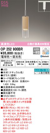 オーデリック　OP252900BR　ペンダントライト 調光 調色 Bluetooth コントローラー別売 LED一体型 電球色〜昼光色 プラグタイプ ナチュラル