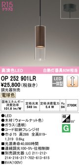 オーデリック　OP252901LR　ペンダントライト 調光 調光器別売 LED一体型 電球色 フレンジタイプ ウォールナット色