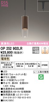 オーデリック　OP252902LR　ペンダントライト 調光 調光器別売 LED一体型 電球色 プラグタイプ ウォールナット色