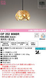 オーデリック　OP252909BR(ランプ別梱)　ペンダントライト 調光 調色 Bluetooth コントローラー別売 和風 LEDランプ 電球色〜昼光色 フレンジタイプ 竹