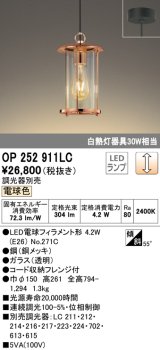 オーデリック　OP252911LC(ランプ別梱)　ペンダントライト 調光 調光器別売 LEDランプ 電球色 フレンジタイプ 銅メッキ