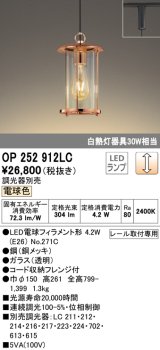 オーデリック　OP252912LC(ランプ別梱)　ペンダントライト 調光 調光器別売 LEDランプ 電球色 プラグタイプ 銅メッキ