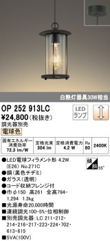 オーデリック　OP252913LC(ランプ別梱)　ペンダントライト 調光 調光器別売 LEDランプ 電球色 フレンジタイプ 黒色チヂミ