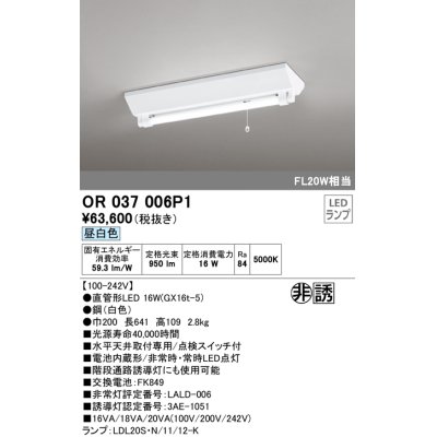 画像1: オーデリック　OR037006P1　非常灯・誘導灯 LEDランプ 昼白色 直管形LED 電池内蔵形