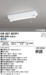 オーデリック　OR037007P1　非常灯・誘導灯 LEDランプ 昼白色 直管形LED 電池内蔵形 防雨・防湿型