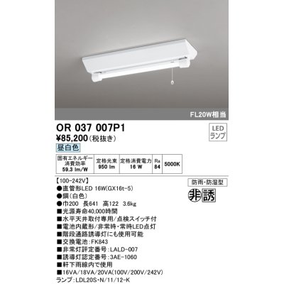 画像1: オーデリック　OR037007P1　非常灯・誘導灯 LEDランプ 昼白色 直管形LED 電池内蔵形 防雨・防湿型