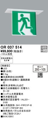 オーデリック　OR037514　非常灯・誘導灯 □295×105 パネル別売 LED一体型 天井埋込 B級BH形 両面型