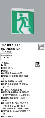 オーデリック　OR037515　非常灯・誘導灯 パネル別売 LED一体型 天井面・壁面直付 B級BH形 片面型