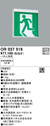 オーデリック　OR037516　非常灯・誘導灯 パネル別売 LED一体型 天井面・壁面直付 B級BH形 両面型