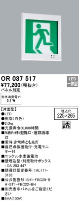 オーデリック　OR037517　非常灯・誘導灯 □225×265 パネル別売 LED一体型 壁埋込 B級BH形 片面型