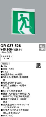 オーデリック　OR037526　非常灯・誘導灯 パネル別売 LED一体型 天井面・壁面直付 B級BL形 両面型