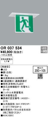 オーデリック　OR037534　非常灯・誘導灯 □200×105 パネル別売 LED一体型 天井埋込 C級 両面型