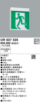 オーデリック　OR037535　非常灯・誘導灯 パネル別売 LED一体型 天井面・壁面直付 C級 片面型