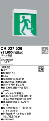 オーデリック　OR037536　非常灯・誘導灯 パネル別売 LED一体型 天井面・壁面直付 C級 両面型