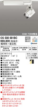 オーデリック　OS030001BC　スポットライト 調光 調色 Bluetooth タブレット別売 LED一体型 電球色〜昼光色 レール取付専用 オフホワイト