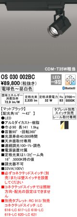 オーデリック　OS030002BC　スポットライト 調光 調色 Bluetooth タブレット別売 LED一体型 電球色〜昼光色 レール取付専用 ブラック