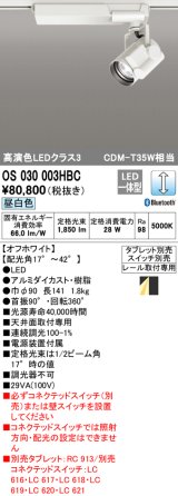 オーデリック　OS030003HBC　スポットライト 調光 Bluetooth タブレット別売 LED一体型 昼白色 レール取付専用 オフホワイト