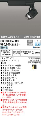 オーデリック　OS030004HBC　スポットライト 調光 Bluetooth タブレット別売 LED一体型 昼白色 レール取付専用 ブラック