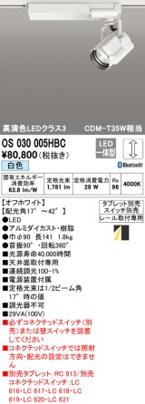 オーデリック　OS030005HBC　スポットライト 調光 Bluetooth タブレット別売 LED一体型 白色 レール取付専用 オフホワイト