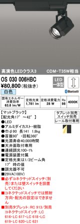 オーデリック　OS030006HBC　スポットライト 調光 Bluetooth タブレット別売 LED一体型 白色 レール取付専用 ブラック