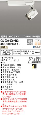 オーデリック　OS030009HBC　スポットライト 調光 Bluetooth タブレット別売 LED一体型 電球色 レール取付専用 オフホワイト