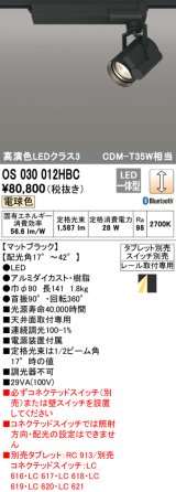 オーデリック　OS030012HBC　スポットライト 調光 Bluetooth タブレット別売 LED一体型 電球色 レール取付専用 ブラック