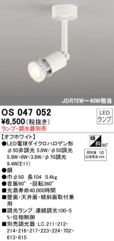 照明器具 オーデリック　OS047052　スポットライト ダイクロハロゲン形6.3W 連続調光 フレンジタイプ ランプ・調光器別売 オフホワイト