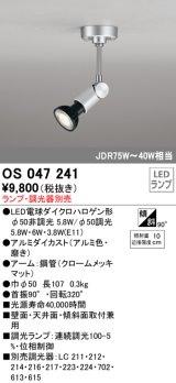 スポットライト オーデリック　OS047241　φ50LED電球ダイクロハロゲン球 LED ランプ ・調光器別売